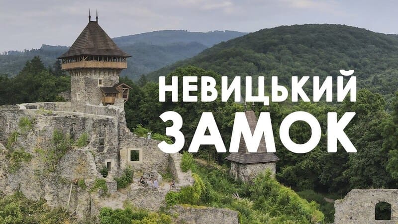 Невицький замок
