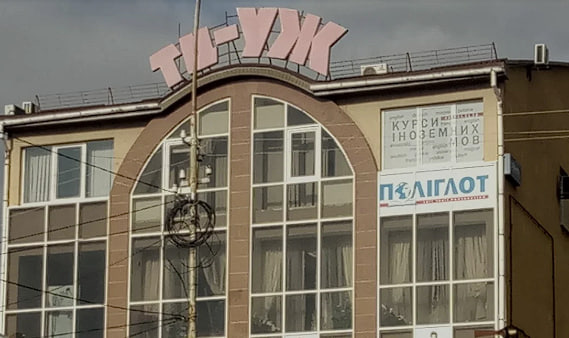 Приватна школа “Поліглот”