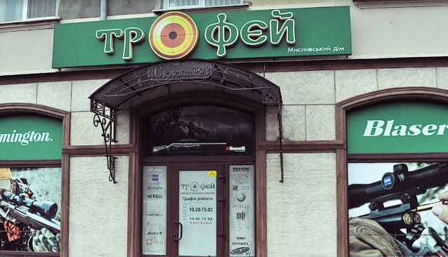 «Trofey» магазин для рибалки Ужгород